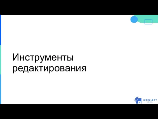 Инструменты редактирования