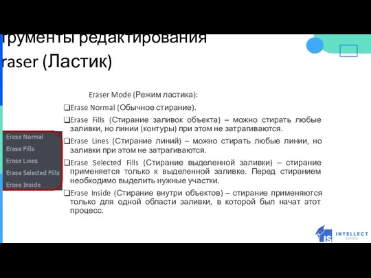 Инструменты редактирования Eraser (Ластик) Eraser Mode (Режим ластика): Erase Normal (Обычное