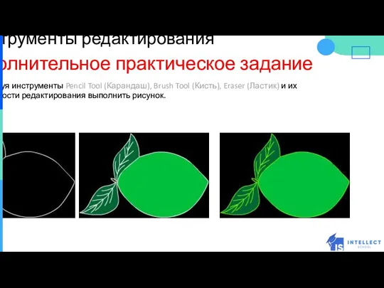 Инструменты редактирования Дополнительное практическое задание №5 Используя инструменты Pencil Tool (Карандаш),