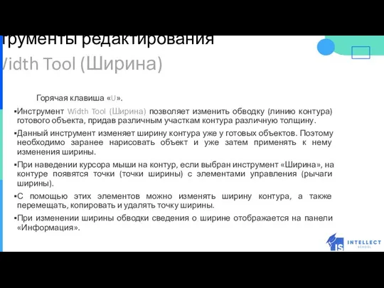 Инструменты редактирования Width Tool (Ширина) Горячая клавиша «U». Инструмент Width Tool