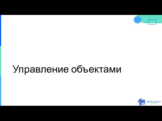 Управление объектами