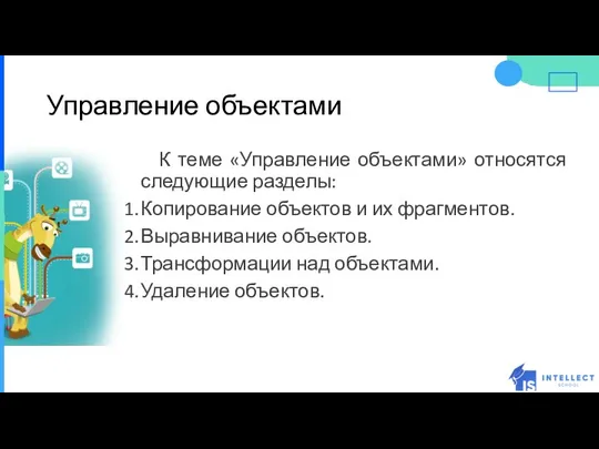 Управление объектами К теме «Управление объектами» относятся следующие разделы: Копирование объектов