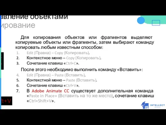 Управление объектами Для копирования объектов или фрагментов выделяют копируемые объекты или