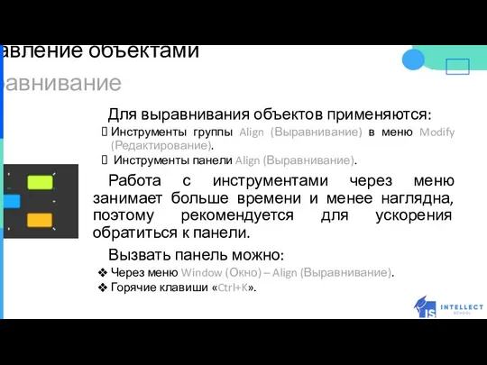 Управление объектами Для выравнивания объектов применяются: Инструменты группы Align (Выравнивание) в