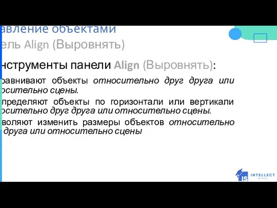 Панель Align (Выровнять) Инструменты панели Align (Выровнять): Выравнивают объекты относительно друг