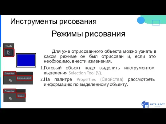 Инструменты рисования Режимы рисования Для уже отрисованного объекта можно узнать в