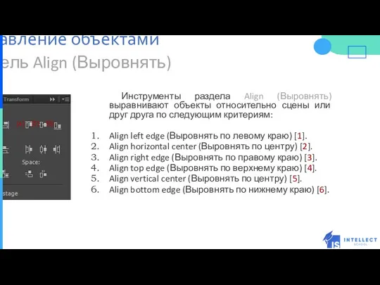 Панель Align (Выровнять) Инструменты раздела Align (Выровнять) выравнивают объекты относительно сцены