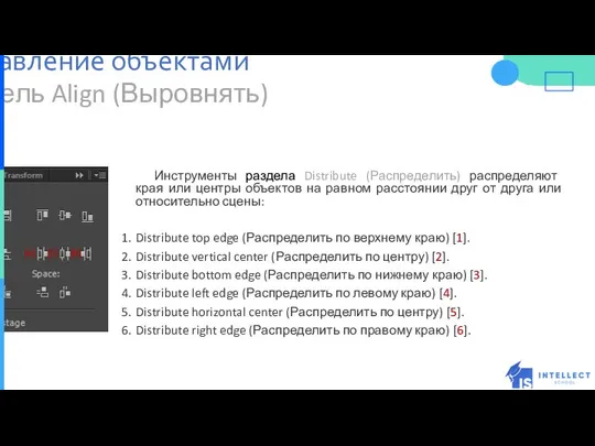 Панель Align (Выровнять) Инструменты раздела Distribute (Распределить) распределяют края или центры