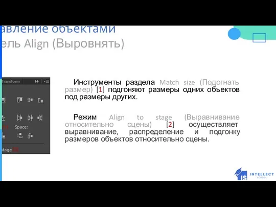 Панель Align (Выровнять) Инструменты раздела Match size (Подогнать размер) [1] подгоняют