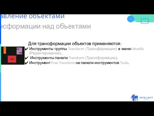 Трансформации над объектами Для трансформации объектов применяются: Инструменты группы Transform (Трансформации)