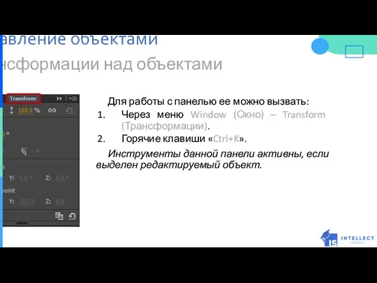 Трансформации над объектами Для работы с панелью ее можно вызвать: Через