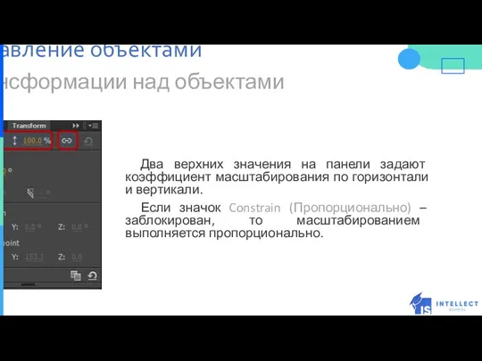 Трансформации над объектами Два верхних значения на панели задают коэффициент масштабирования