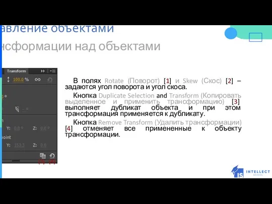 Трансформации над объектами В полях Rotate (Поворот) [1] и Skew (Скос)