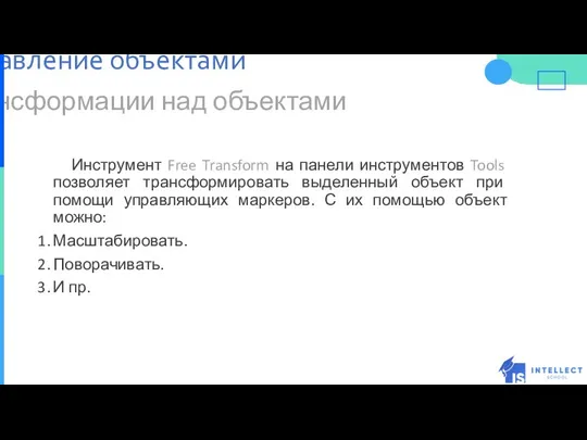 Трансформации над объектами Инструмент Free Transform на панели инструментов Tools позволяет