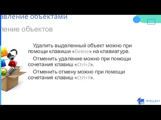 Удаление объектов Удалить выделенный объект можно при помощи клавиши «Delete» на