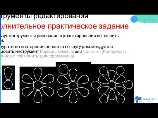 Инструменты редактирования Дополнительное практическое задание №6 Используя инструменты рисования и редактирования