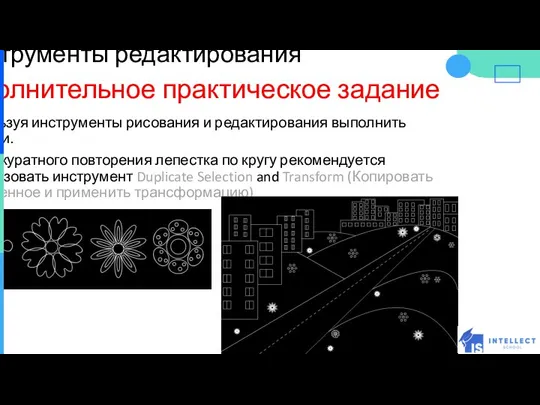 Инструменты редактирования Дополнительное практическое задание №6 Используя инструменты рисования и редактирования