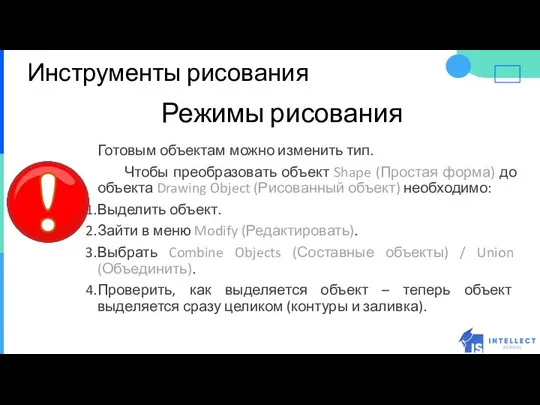 Инструменты рисования Режимы рисования Готовым объектам можно изменить тип. Чтобы преобразовать