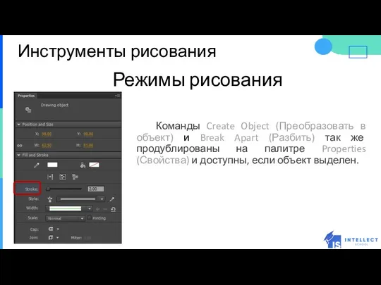 Инструменты рисования Режимы рисования Команды Create Object (Преобразовать в объект) и