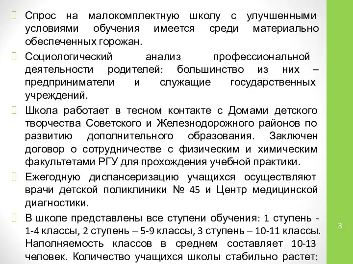 Спрос на малокомплектную школу с улучшенными условиями обучения имеется среди материально