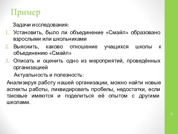 Пример Задачи исследования: Установить, было ли объединение «Смайл» образовано взрослыми или