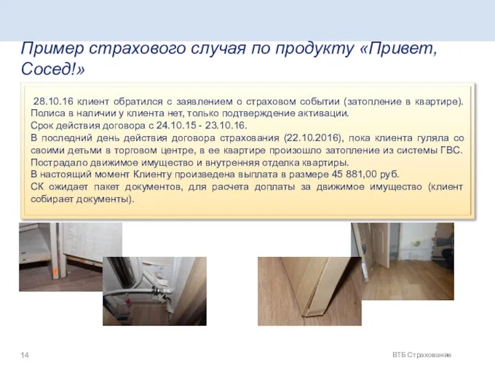 Пример страхового случая по продукту «Привет, Сосед!» ВТБ Страхование 28.10.16 клиент