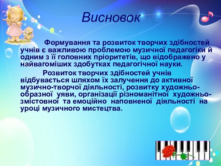 Висновок Формування та розвиток творчих здібностей учнів є важливою проблемою музичної