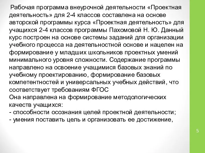 Рабочая программа внеурочной деятельности «Проектная деятельность» для 2-4 классов составлена на