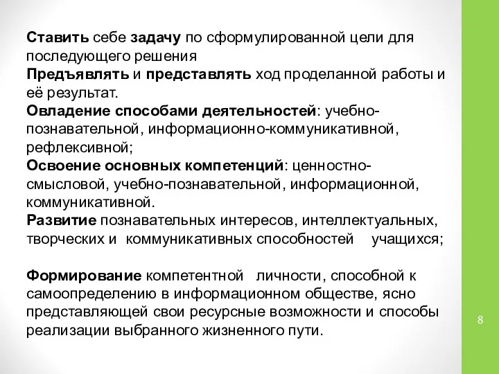 Ставить себе задачу по сформулированной цели для последующего решения Предъявлять и