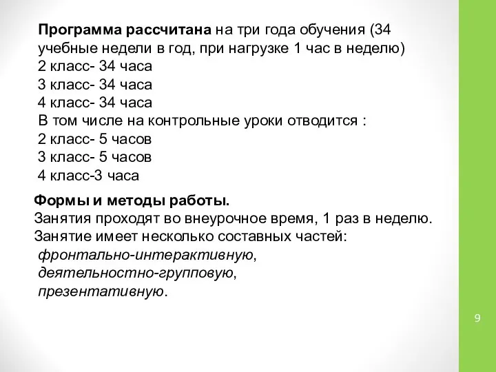 Программа рассчитана на три года обучения (34 учебные недели в год,