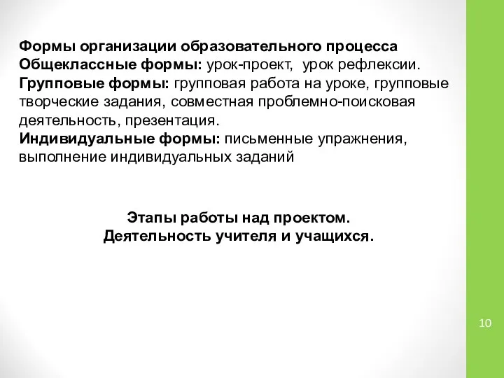 Формы организации образовательного процесса Общеклассные формы: урок-проект, урок рефлексии. Групповые формы: