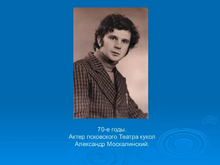 70-е годы. Актер псковского Театра кукол Александр Москалинский.