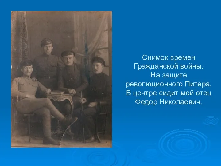 Снимок времен Гражданской войны. На защите революционного Питера. В центре сидит мой отец Федор Николаевич.