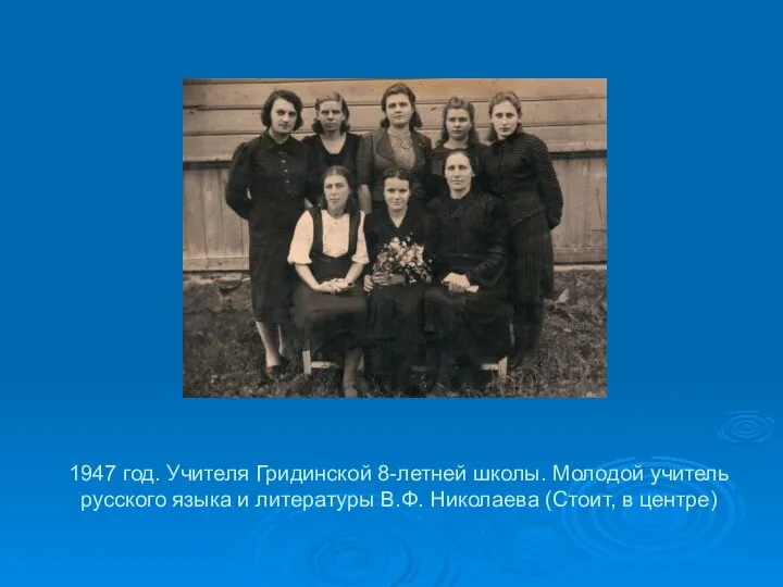 1947 год. Учителя Гридинской 8-летней школы. Молодой учитель русского языка и
