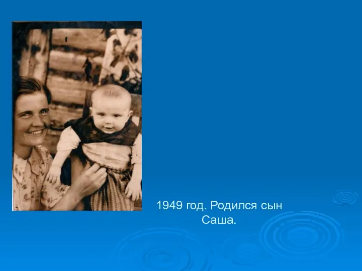 1949 год. Родился сын Саша.