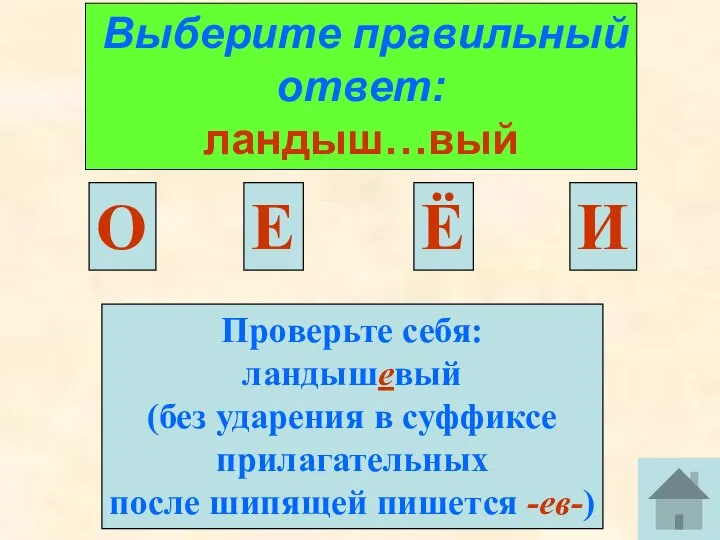 Выберите правильный ответ: ландыш…вый Ё Е Проверьте себя: ландышевый (без ударения