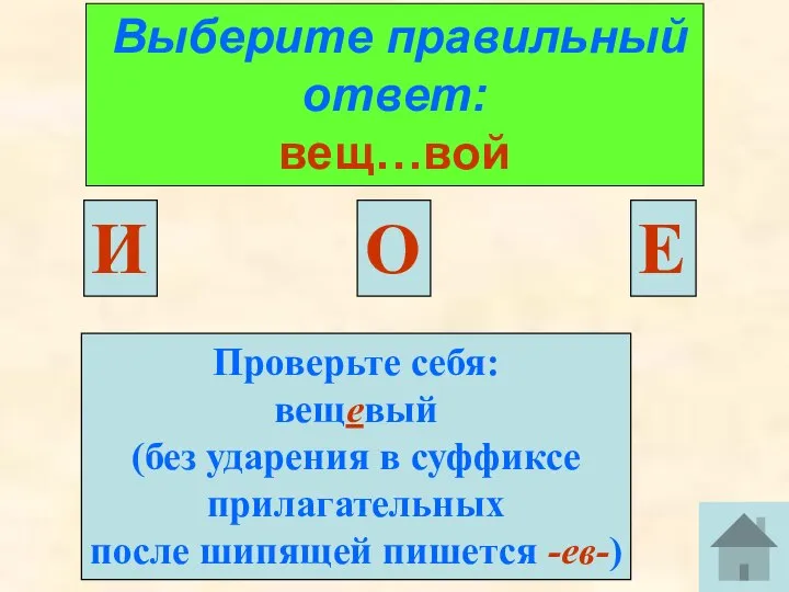 Выберите правильный ответ: вещ…вой И Е Проверьте себя: вещевый (без ударения