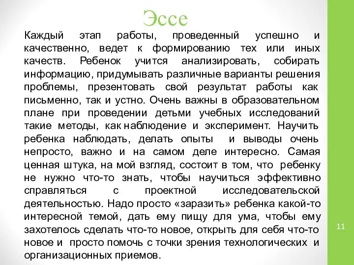 Эссе Каждый этап работы, проведенный успешно и качественно, ведет к формированию