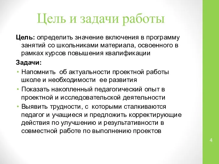 Цель и задачи работы Цель: определить значение включения в программу занятий