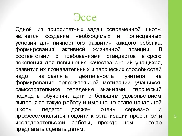 Эссе Одной из приоритетных задач современной школы является создание необходимых и