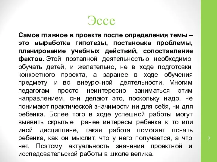 Эссе Самое главное в проекте после определения темы – это выработка