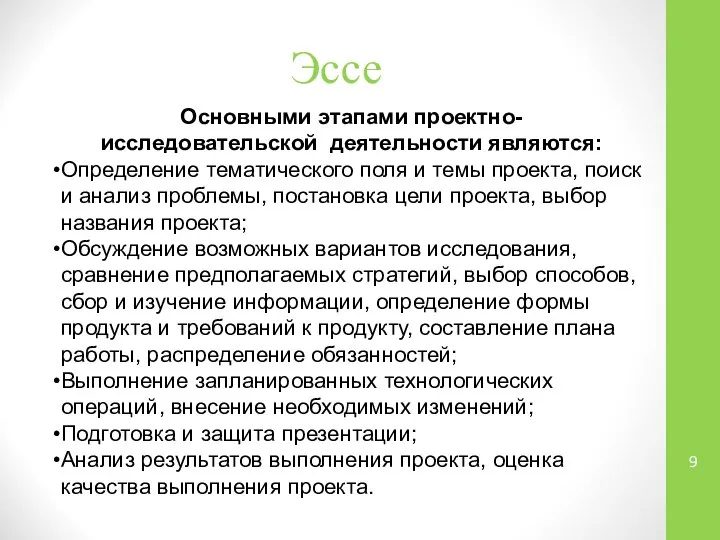 Эссе Основными этапами проектно-исследовательской деятельности являются: Определение тематического поля и темы