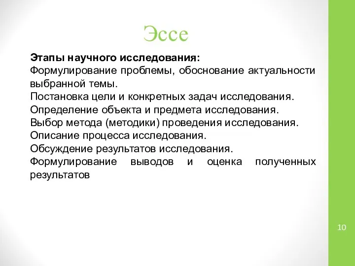 Эссе Этапы научного исследования: Формулирование проблемы, обоснование актуальности выбранной темы. Постановка