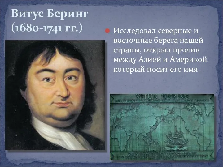 Исследовал северные и восточные берега нашей страны, открыл пролив между Азией