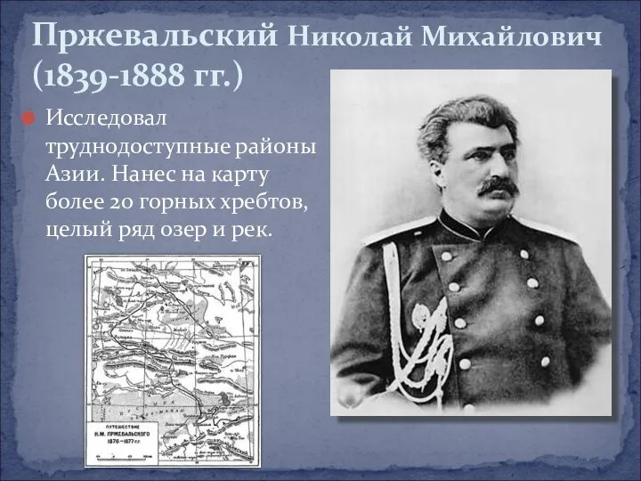 Исследовал труднодоступные районы Азии. Нанес на карту более 20 горных хребтов,