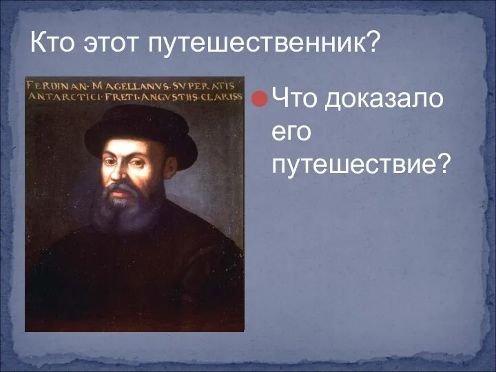 Кто этот путешественник? Что доказало его путешествие?