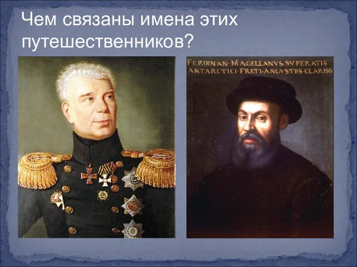 Чем связаны имена этих путешественников?