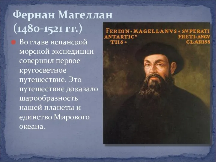 Во главе испанской морской экспедиции совершил первое кругосветное путешествие. Это путешествие
