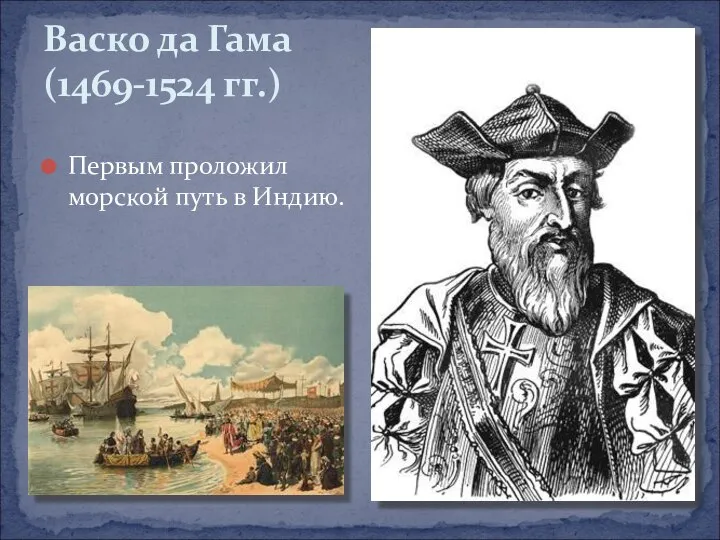 Первым проложил морской путь в Индию. Васко да Гама (1469-1524 гг.)