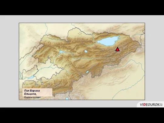 Пик Бориса Ельцина, Кыргызстан